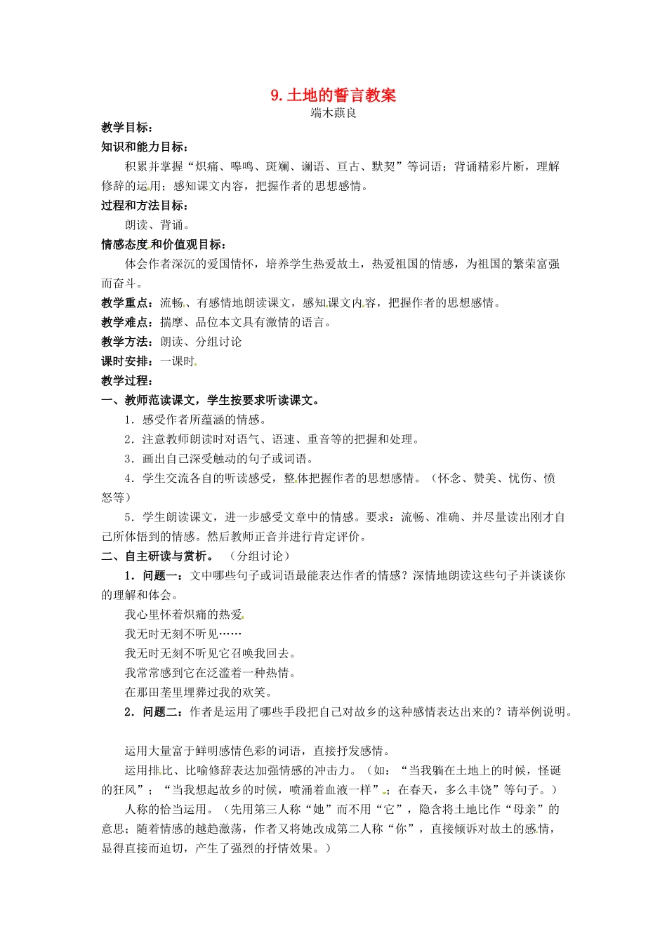 安徽省安庆市第九中学七年级语文下册 9.土地的誓言教案 新人教版_第1页