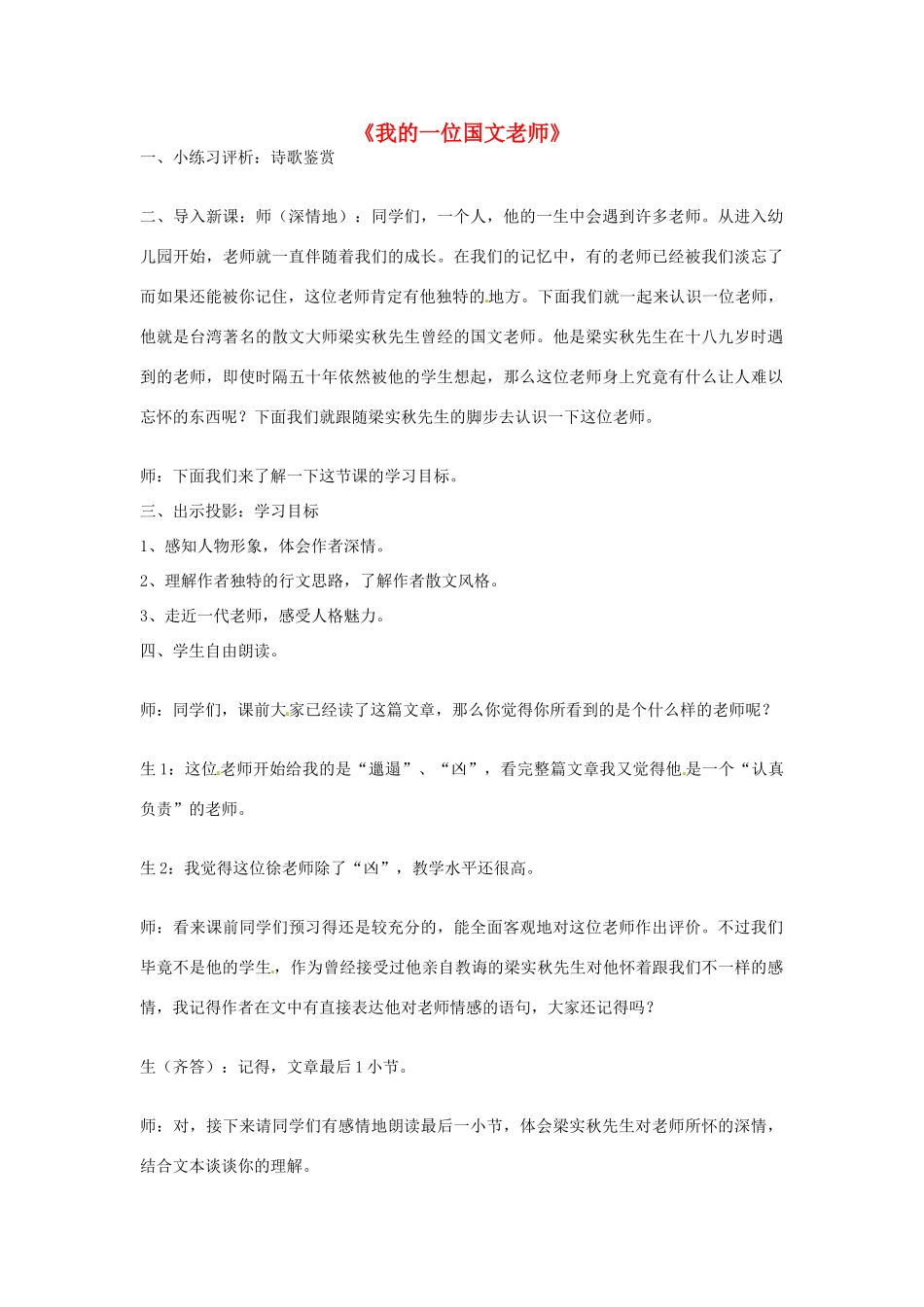 七年级语文上册 第二单元《现代散文选读》我的一位国文老师教案 （新版）北京课改版-北京课改版初中七年级上册语文教案_第1页