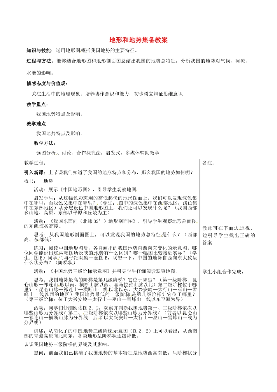 福建省福清西山学校八年级地理上册 地形和地势集备教案 新人教版_第1页