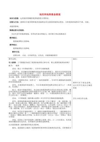 福建省福清西山学校八年级地理上册 地形和地势集备教案 新人教版