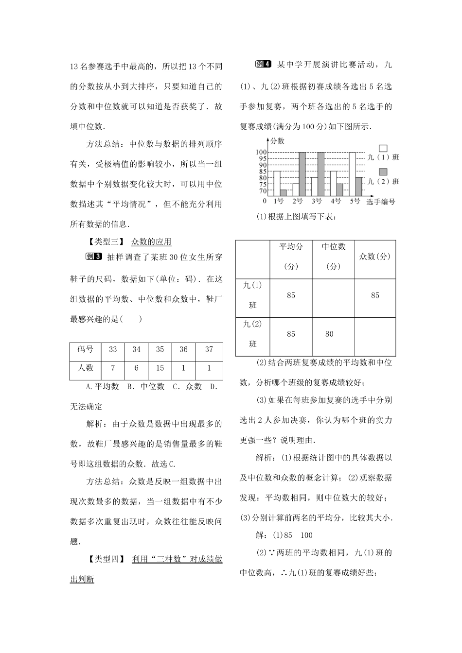 春八年级数学下册 第二十章 数据的分析 20.1 数据的集中趋势 20.1.2 中位数和众数 第2课时 平均数、中位数和众数的应用教案 （新版）新人教版-（新版）新人教版初中八年级下册数学教案_第2页
