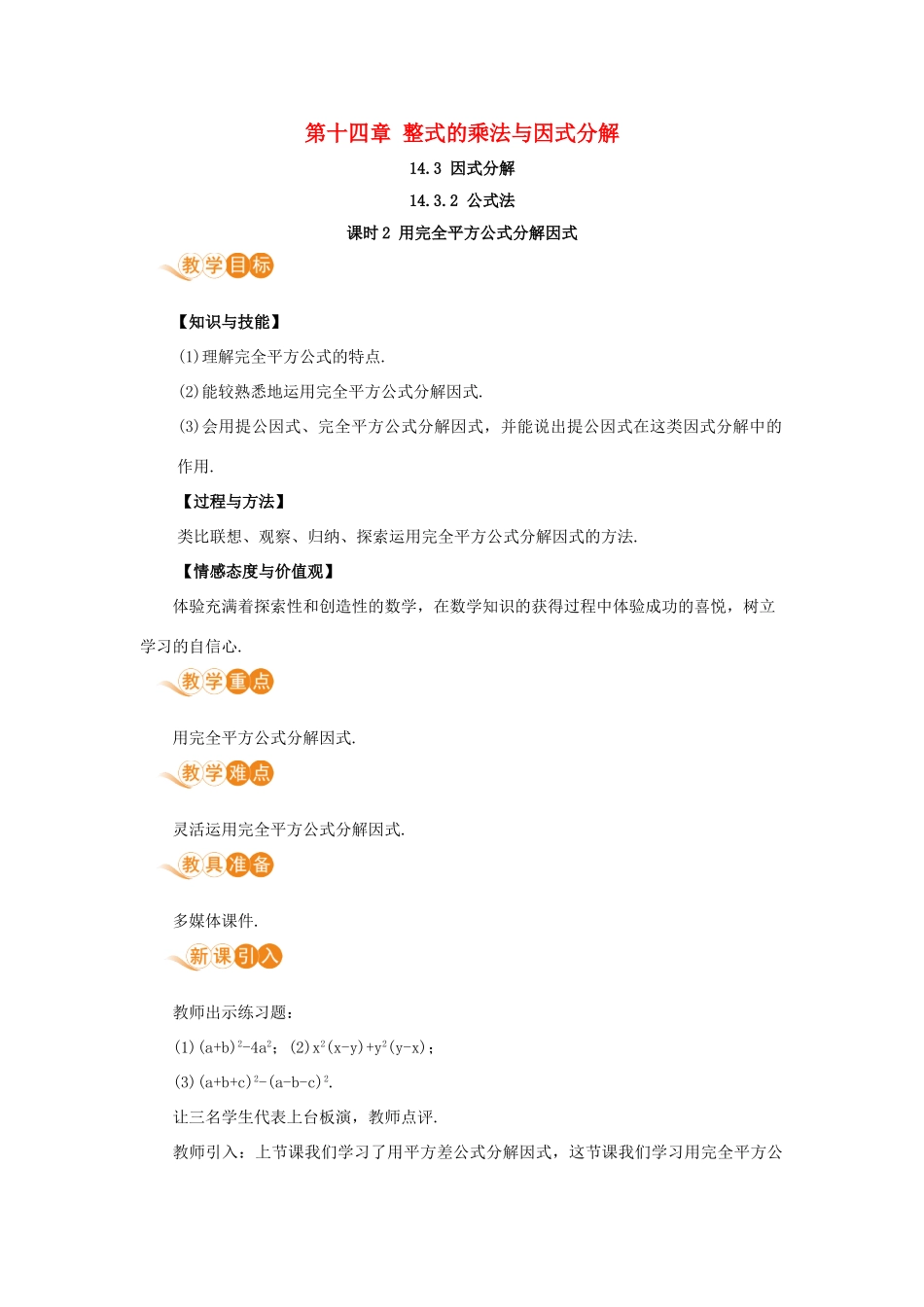 八年级数学上册 第十四章 整式的乘法与因式分解 14.3 因式分解 14.3.2 公式法 课时2 用完全平方公式分解因式教案 （新版）新人教版-（新版）新人教版初中八年级上册数学教案_第1页