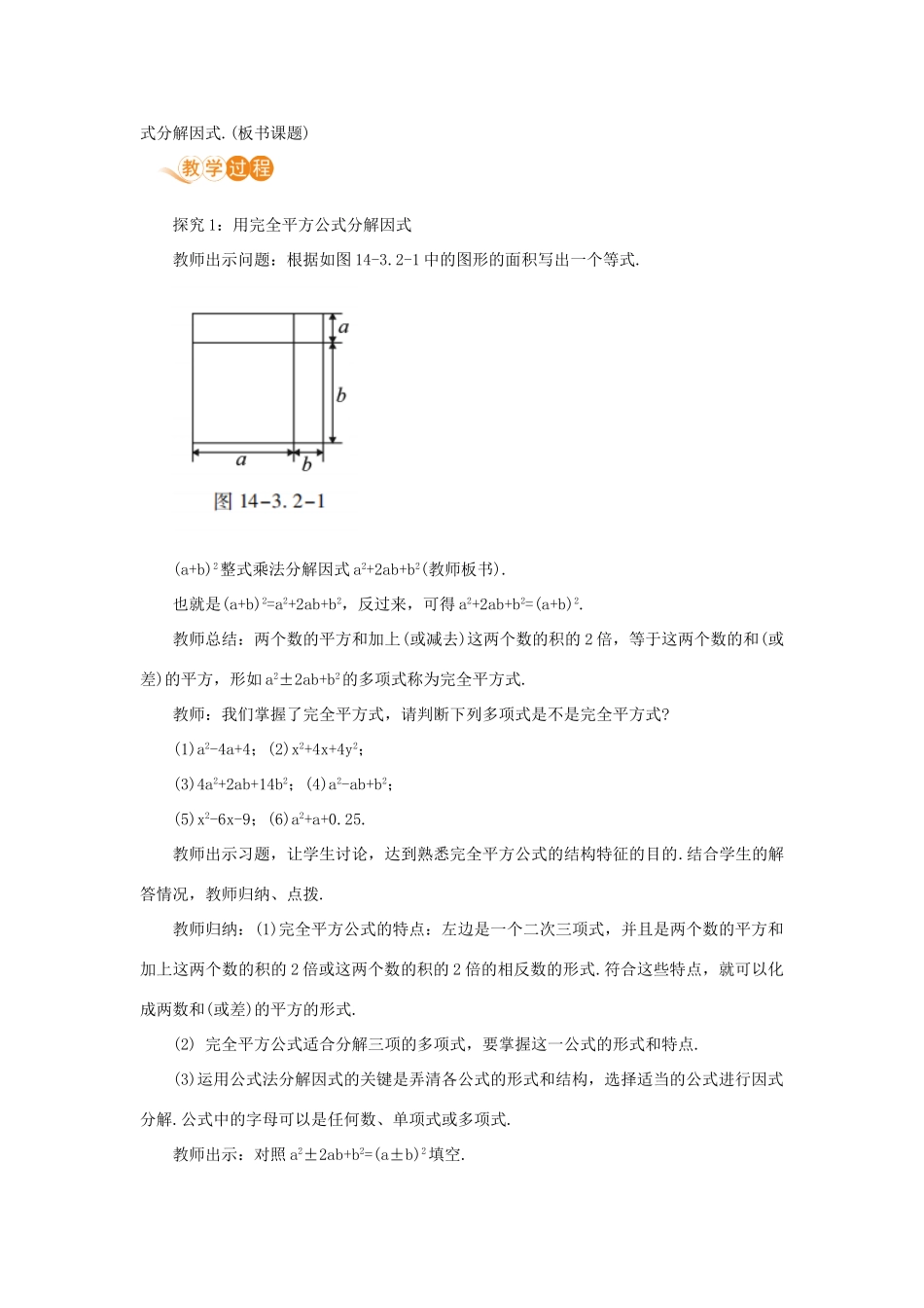 八年级数学上册 第十四章 整式的乘法与因式分解 14.3 因式分解 14.3.2 公式法 课时2 用完全平方公式分解因式教案 （新版）新人教版-（新版）新人教版初中八年级上册数学教案_第2页