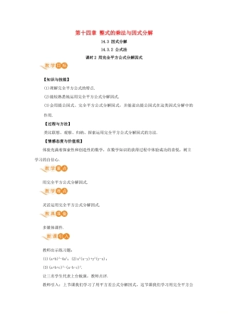 八年级数学上册 第十四章 整式的乘法与因式分解 14.3 因式分解 14.3.2 公式法 课时2 用完全平方公式分解因式教案 （新版）新人教版-（新版）新人教版初中八年级上册数学教案