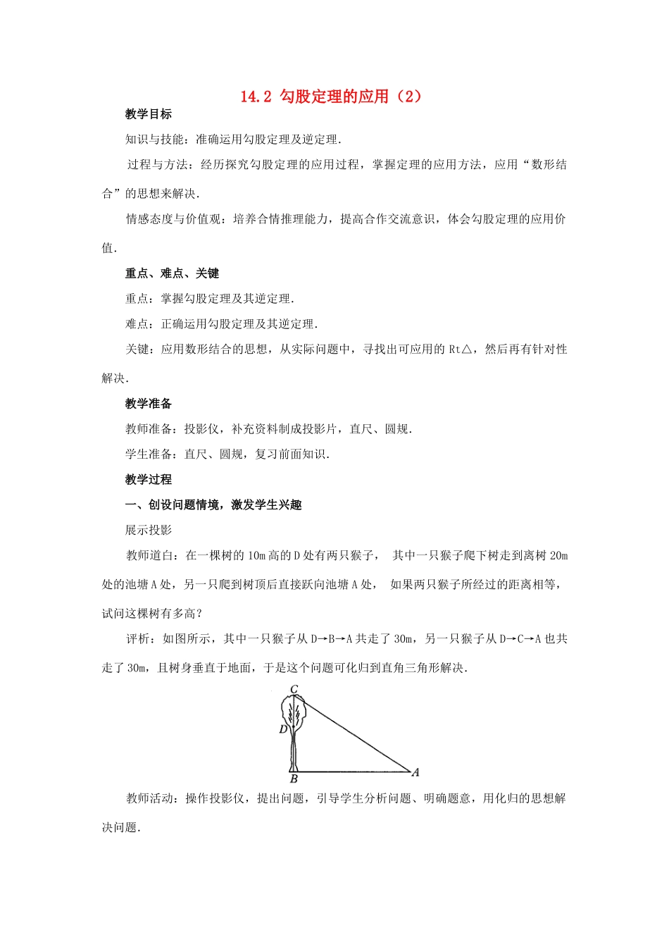 八年级数学上册 14.2 勾股定理的应用教案2 （新版）华东师大版-（新版）华东师大版初中八年级上册数学教案_第1页