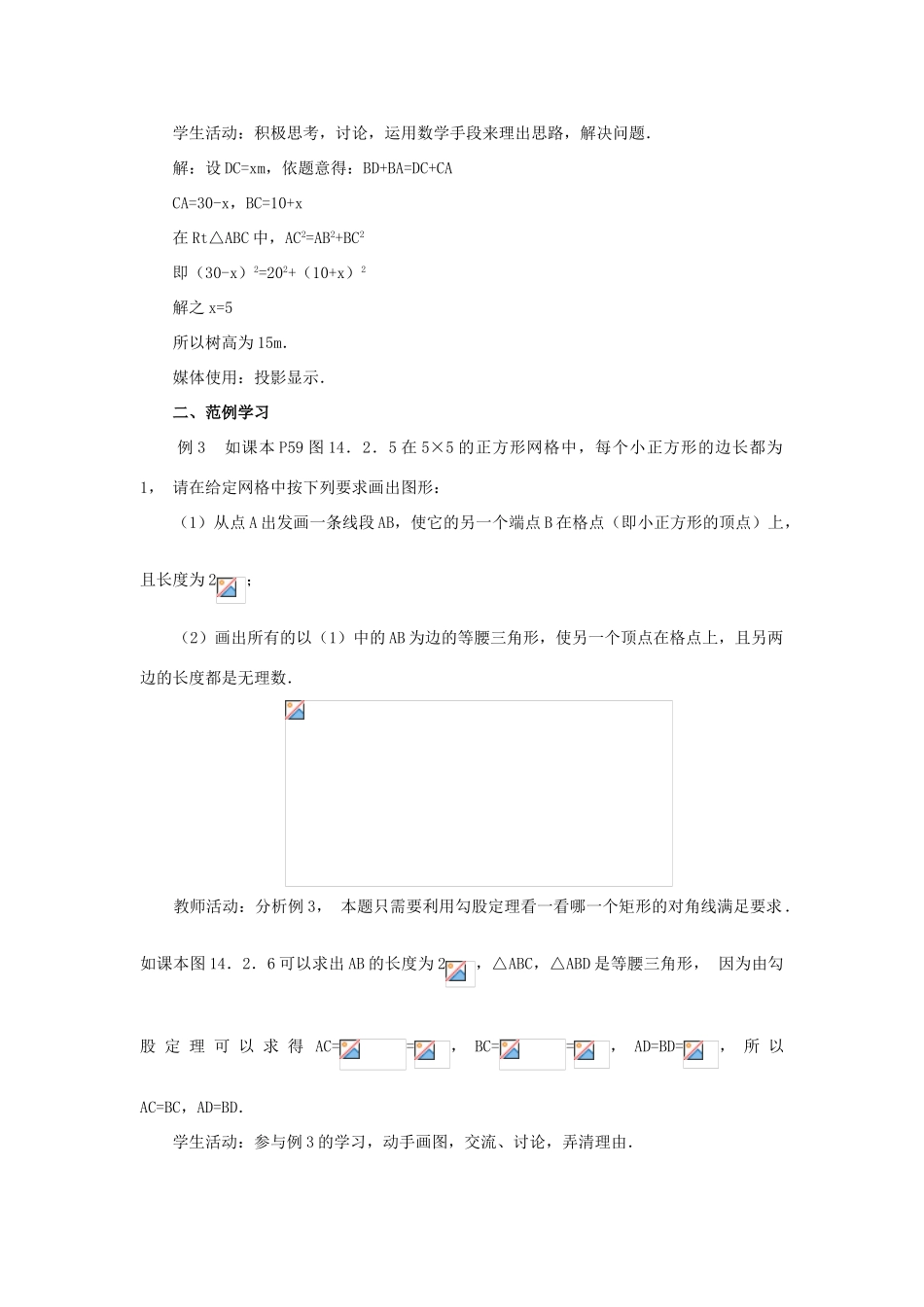 八年级数学上册 14.2 勾股定理的应用教案2 （新版）华东师大版-（新版）华东师大版初中八年级上册数学教案_第2页