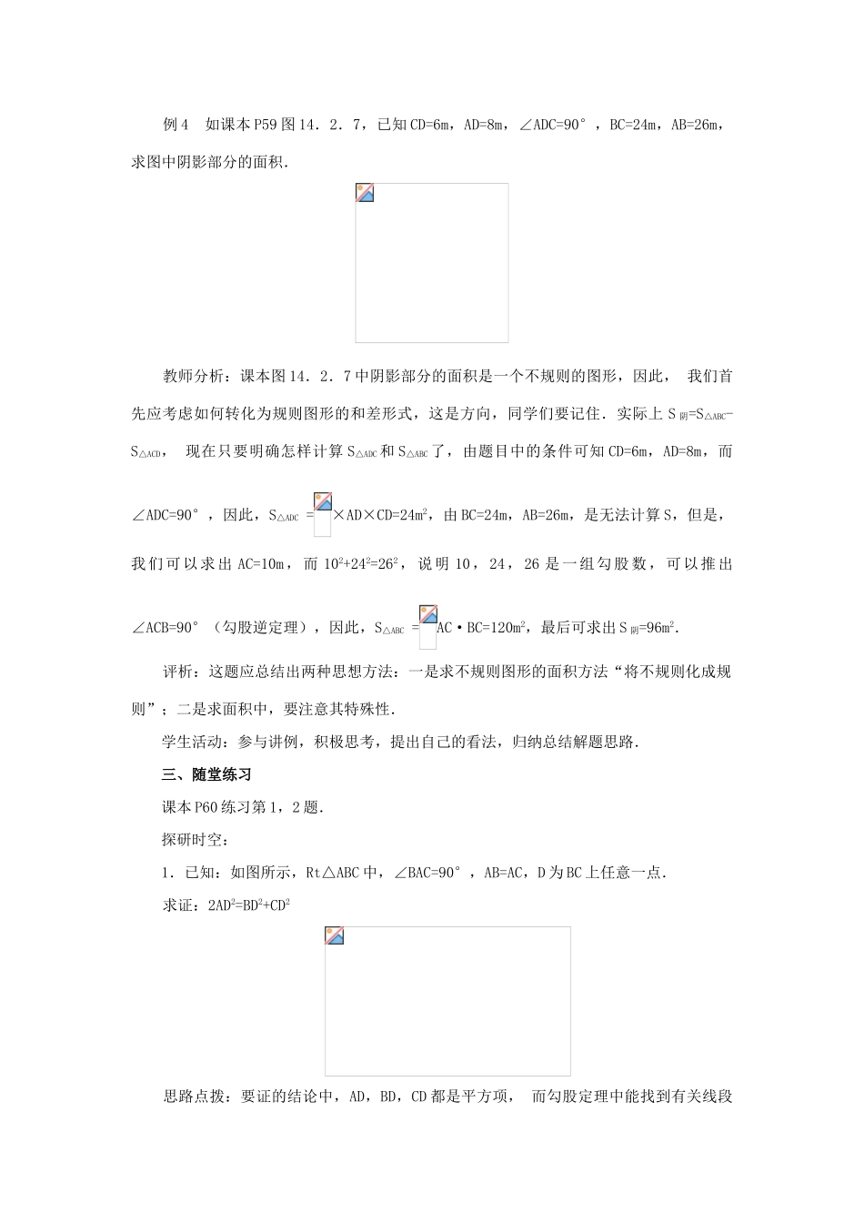 八年级数学上册 14.2 勾股定理的应用教案2 （新版）华东师大版-（新版）华东师大版初中八年级上册数学教案_第3页