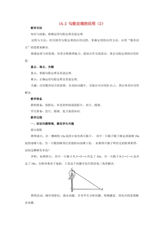 八年级数学上册 14.2 勾股定理的应用教案2 （新版）华东师大版-（新版）华东师大版初中八年级上册数学教案