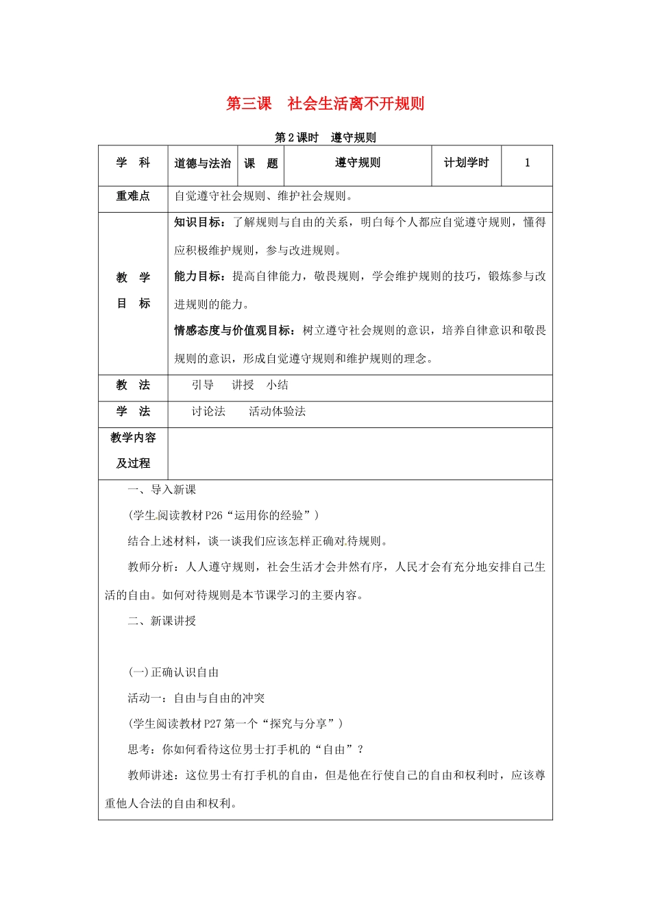 八年级道德与法治上册 第二单元 遵守社会规则 第三课 社会生活离不开规则 第2课时 遵守规则教案 新人教版-新人教版初中八年级上册政治教案_第1页