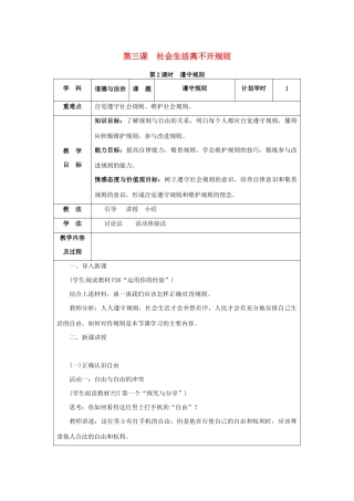 八年级道德与法治上册 第二单元 遵守社会规则 第三课 社会生活离不开规则 第2课时 遵守规则教案 新人教版-新人教版初中八年级上册政治教案