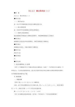 八年级数学下册 　2.2提公因式法（二）教案 北师大版