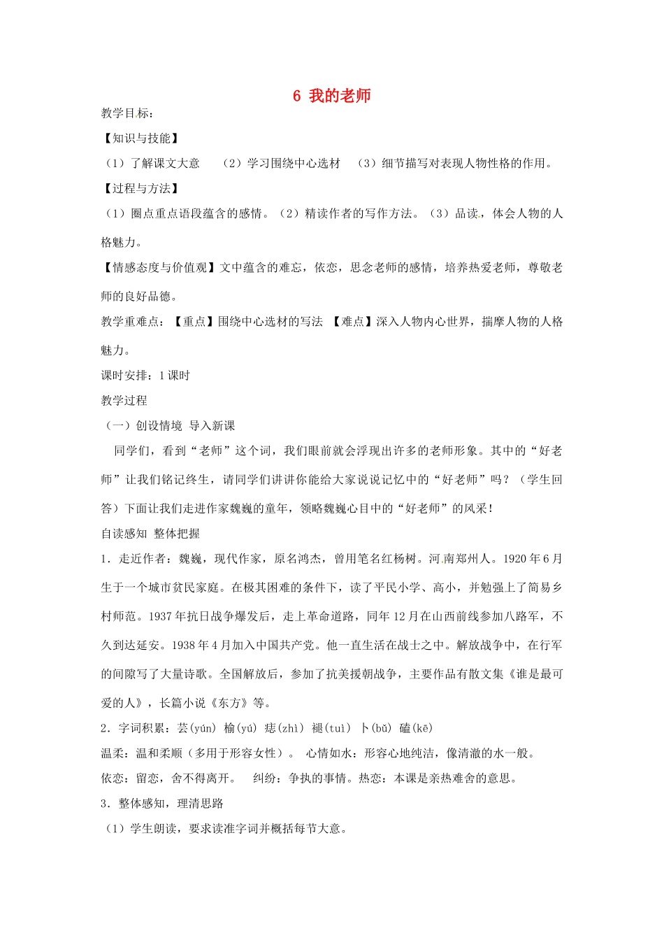 新疆奎屯市第八中学七年级语文上册 6 我的老师教案 （新版）新人教版_第1页