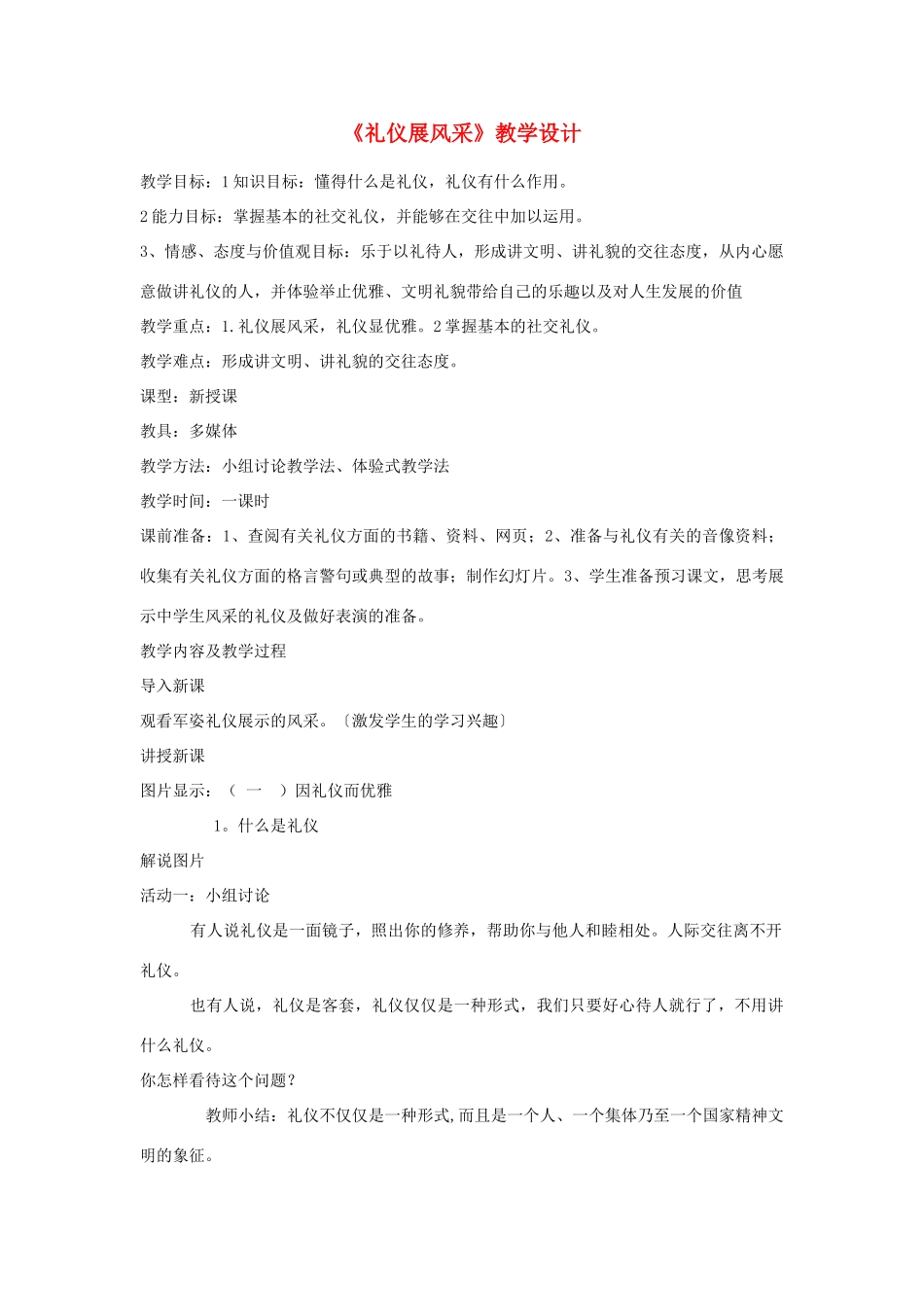 八年级政治上册 7.2《礼仪展风采》教学设计 人教新课标版_第1页