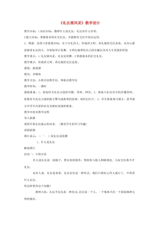八年级政治上册 7.2《礼仪展风采》教学设计 人教新课标版