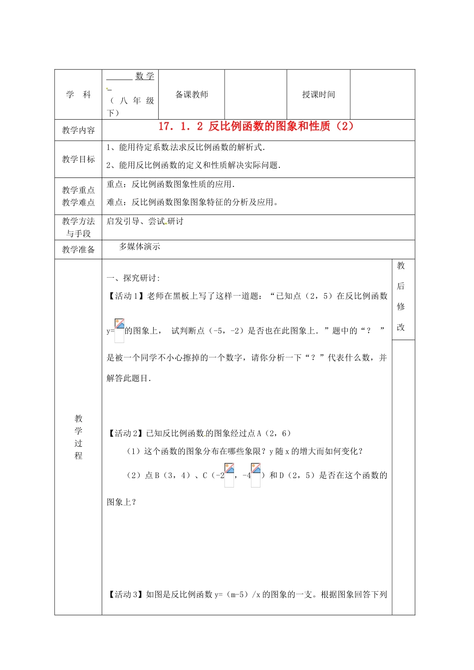 广西永福县实验中学八年级数学下册 《17.1.2反比例函数的图象和性质（2）》教案 人教新课标版_第1页