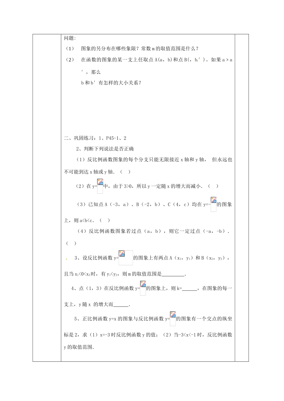 广西永福县实验中学八年级数学下册 《17.1.2反比例函数的图象和性质（2）》教案 人教新课标版_第2页