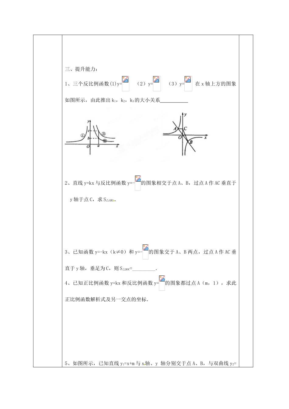 广西永福县实验中学八年级数学下册 《17.1.2反比例函数的图象和性质（2）》教案 人教新课标版_第3页