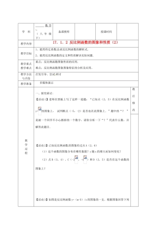 广西永福县实验中学八年级数学下册 《17.1.2反比例函数的图象和性质（2）》教案 人教新课标版