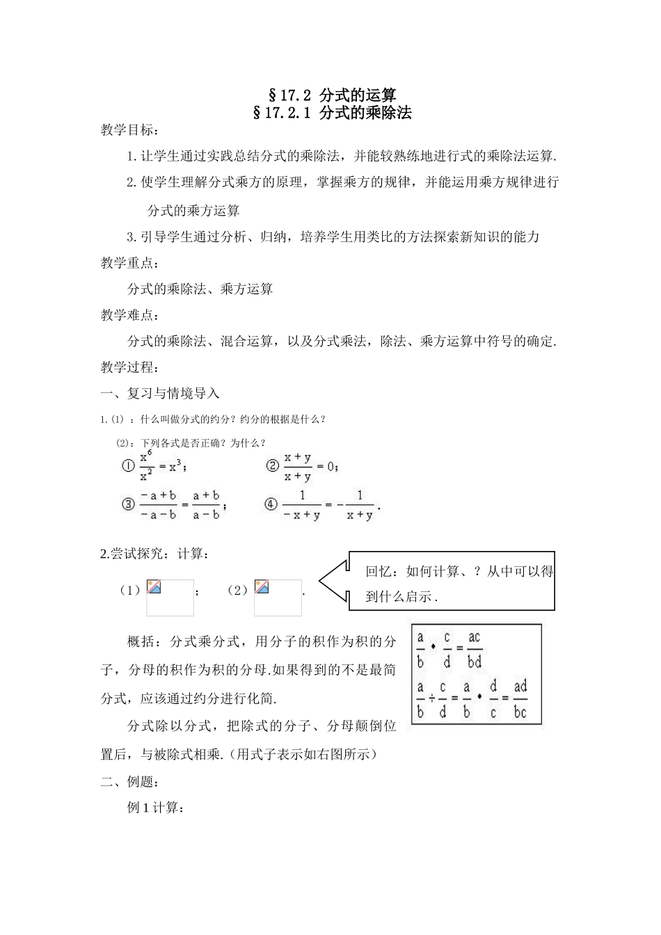 八年级数学下：17.2分式的运算-17.2.1分式的乘除法教案3（华东师大版）_第1页
