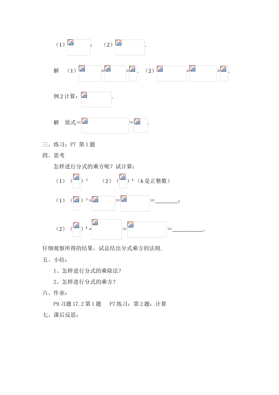 八年级数学下：17.2分式的运算-17.2.1分式的乘除法教案3（华东师大版）_第2页