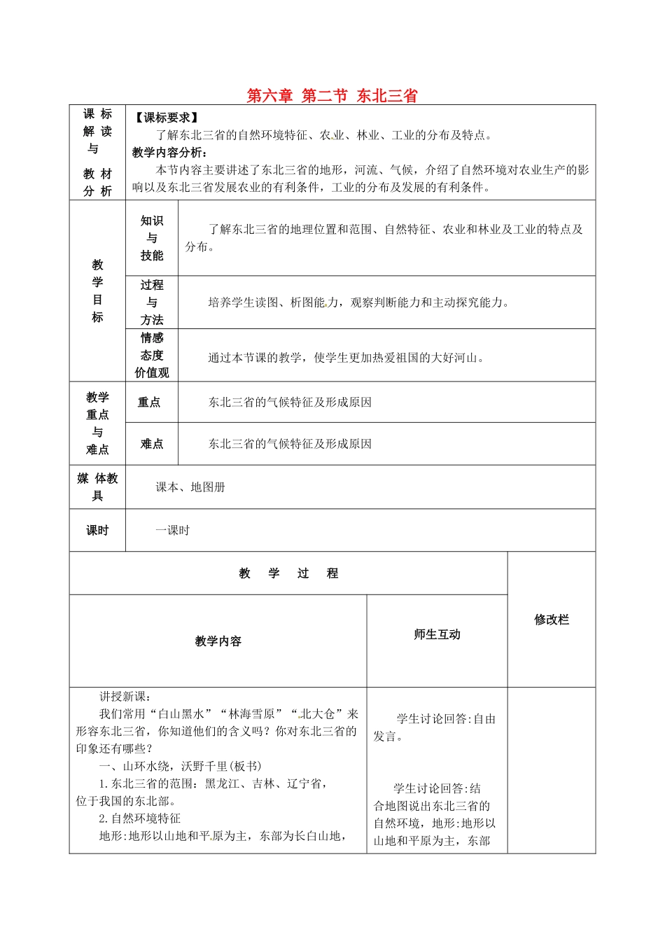 甘肃省武威第十一中学八年级地理下册《第六章 第二节 东北三省》教案 新人教版_第1页