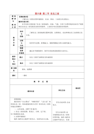 甘肃省武威第十一中学八年级地理下册《第六章 第二节 东北三省》教案 新人教版