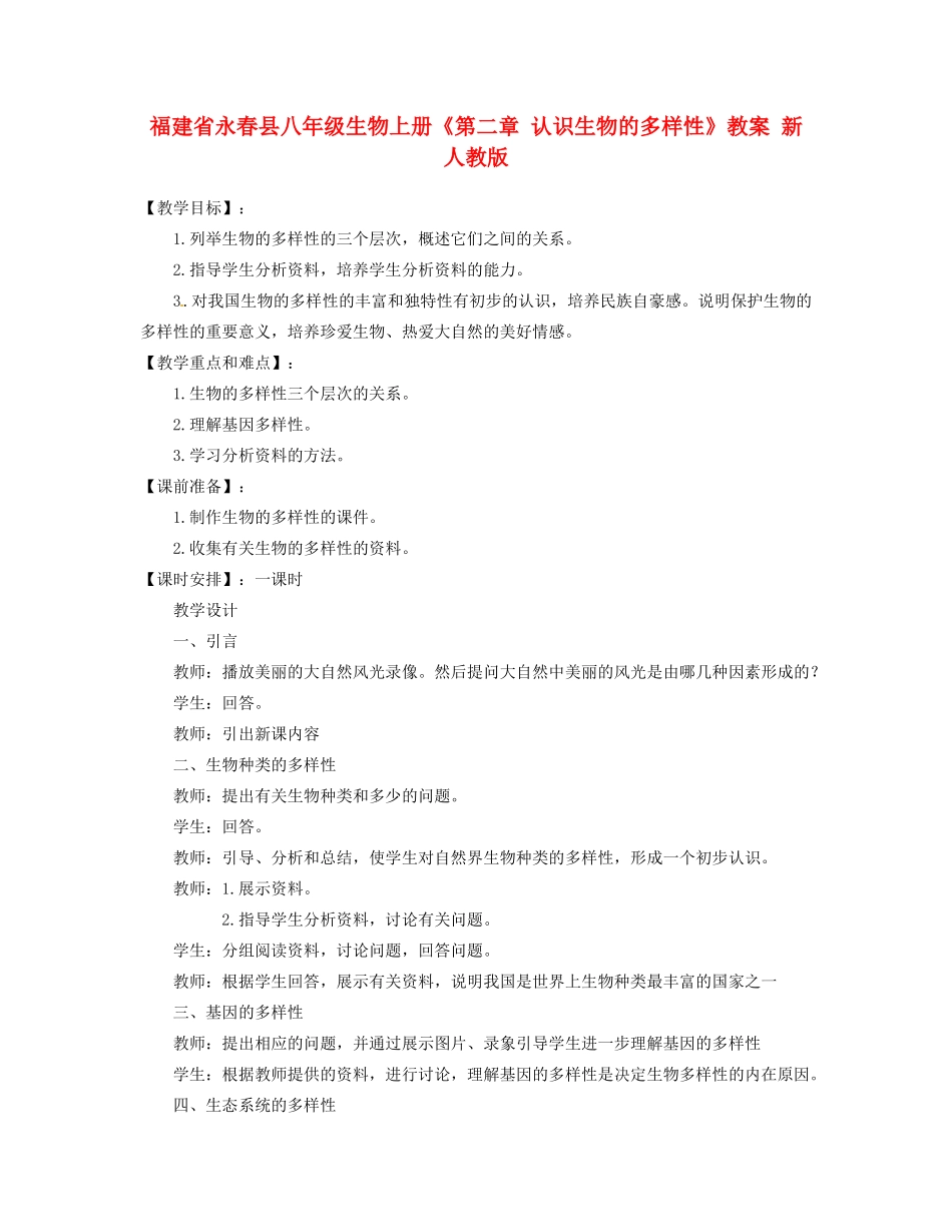 福建省永春县八年级生物上册《第二章 认识生物的多样性》教案 新人教版_第1页
