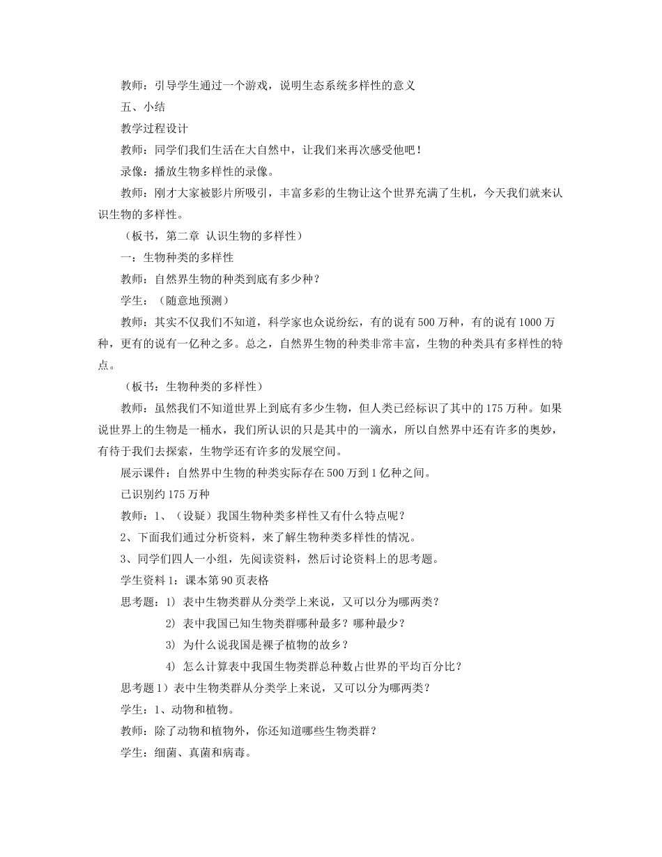 福建省永春县八年级生物上册《第二章 认识生物的多样性》教案 新人教版_第2页