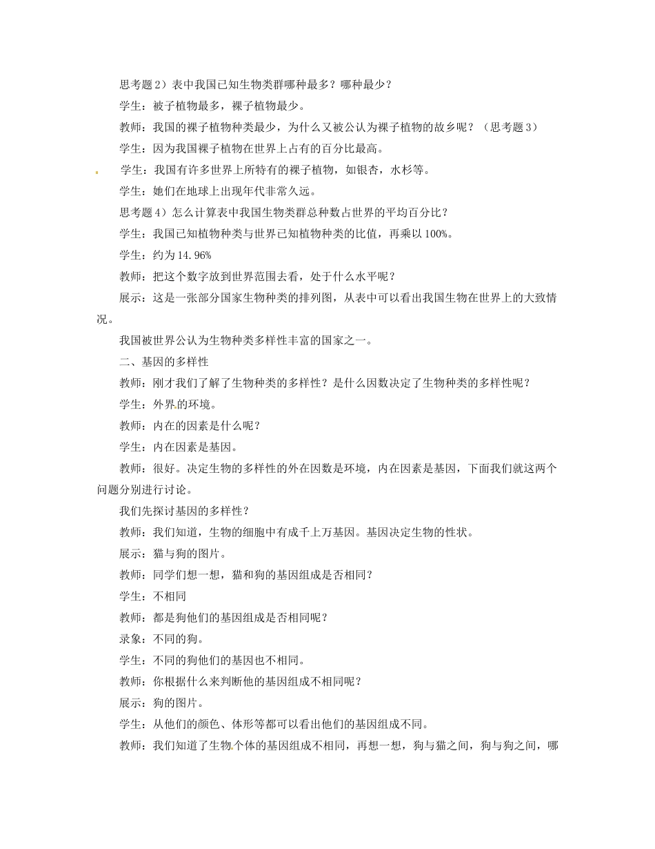 福建省永春县八年级生物上册《第二章 认识生物的多样性》教案 新人教版_第3页