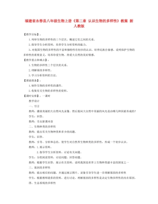 福建省永春县八年级生物上册《第二章 认识生物的多样性》教案 新人教版