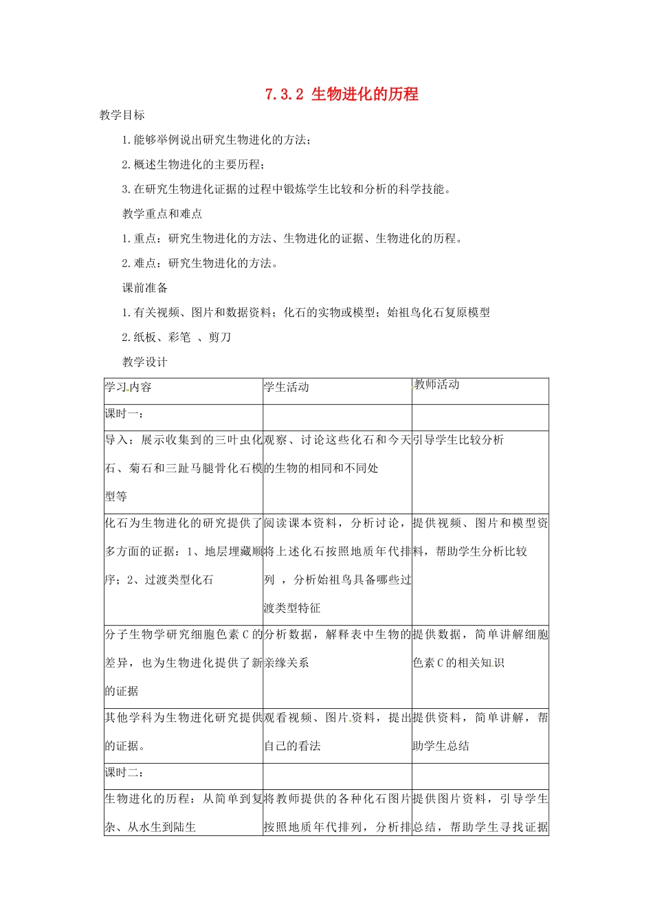 福建省沙县第六中学八年级生物下册 7.3.2 生物进化的历程教案 （新版）新人教版_第1页