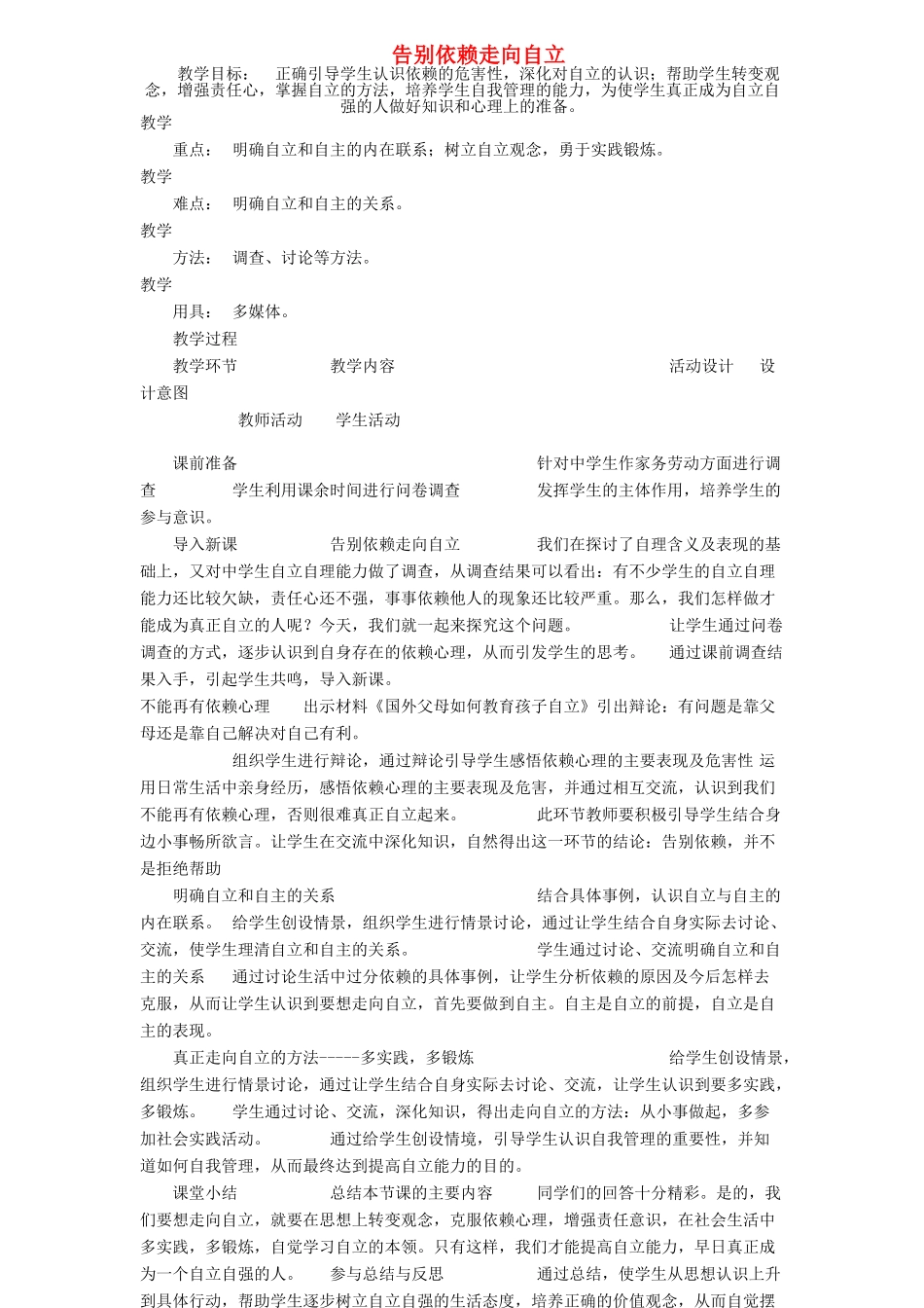 七年级政治下册 告别依赖走向自立教案 人教新课标版_第1页