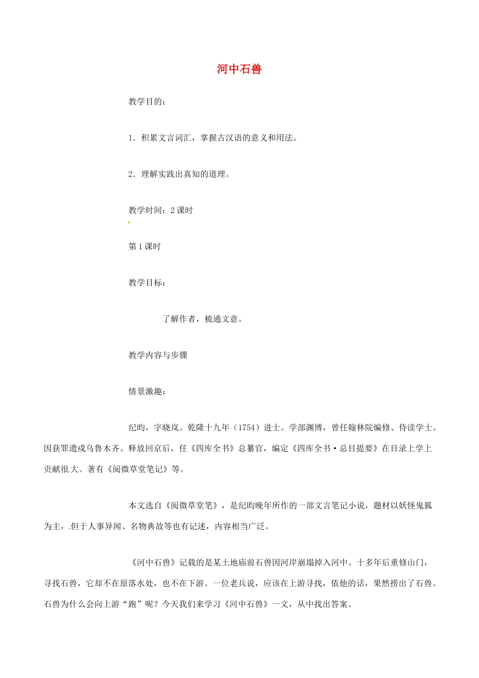 （秋季版）七年级语文下册 第6单元 22 河中石兽教案 语文版-语文版初中七年级下册语文教案_第1页
