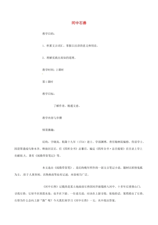 （秋季版）七年级语文下册 第6单元 22 河中石兽教案 语文版-语文版初中七年级下册语文教案