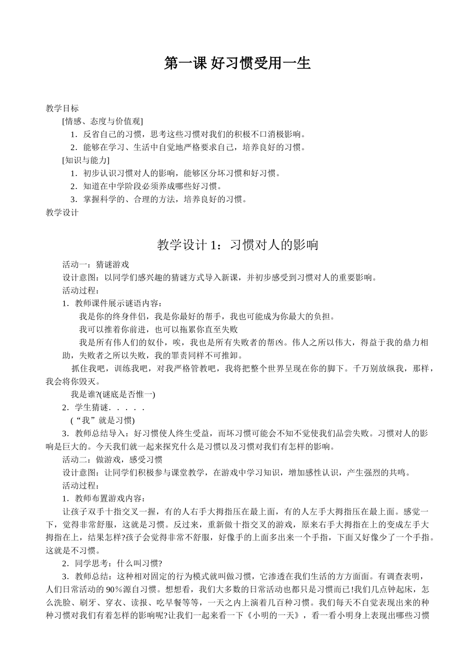 八年级政治 第1课 好习惯受用一生教案 苏教版_第1页