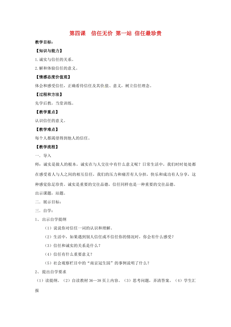 八年级政治 第4课 诚信无价 第一框教案 北师大版_第1页
