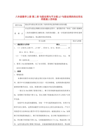 八年级数学上册 第二章 勾股定理与平方根 2.7 勾股定理的的应用名师教案2 苏科版