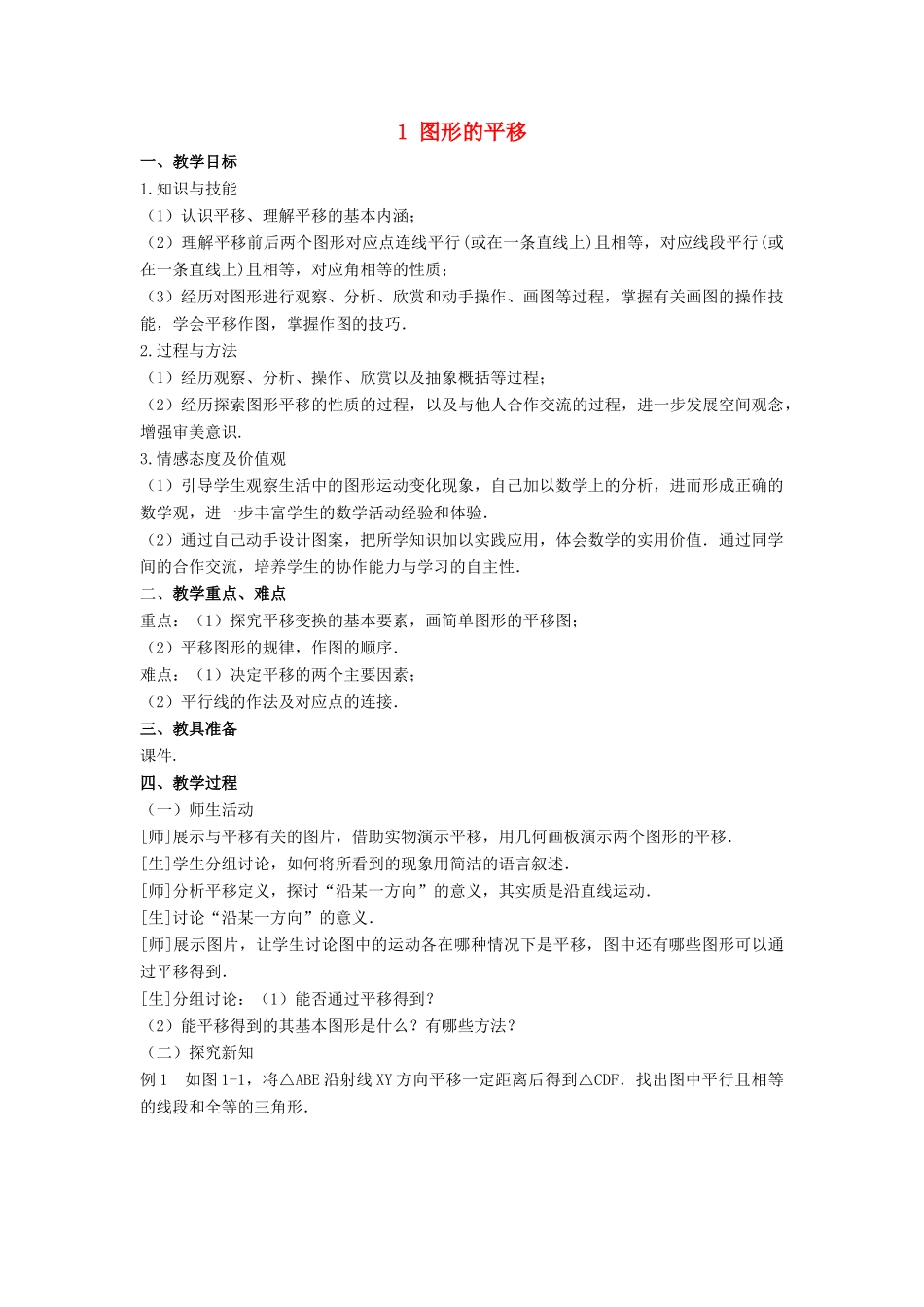 八年级数学下册 第三章 图形的平移与旋转 1 图形的平移教案 （新版）北师大版-（新版）北师大版初中八年级下册数学教案_第1页