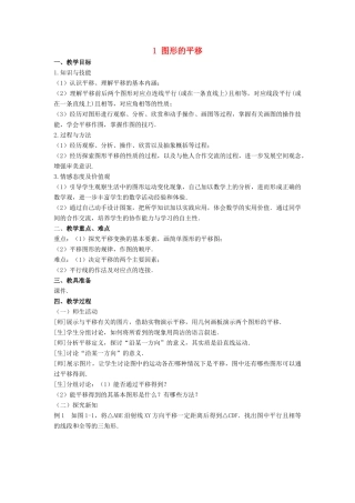 八年级数学下册 第三章 图形的平移与旋转 1 图形的平移教案 （新版）北师大版-（新版）北师大版初中八年级下册数学教案