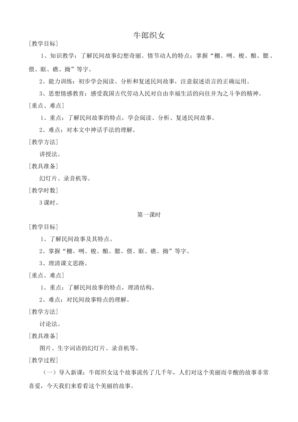 浙教版七年级语文上册牛郎织女_第1页