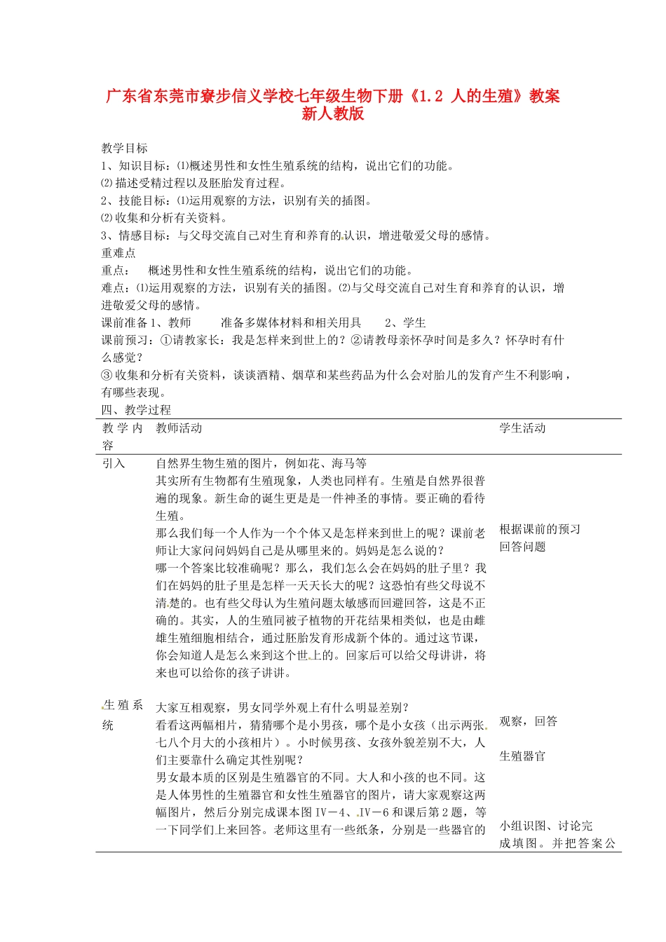 广东省东莞市寮步信义学校七年级生物下册《1.2 人的生殖》教案 新人教版_第1页