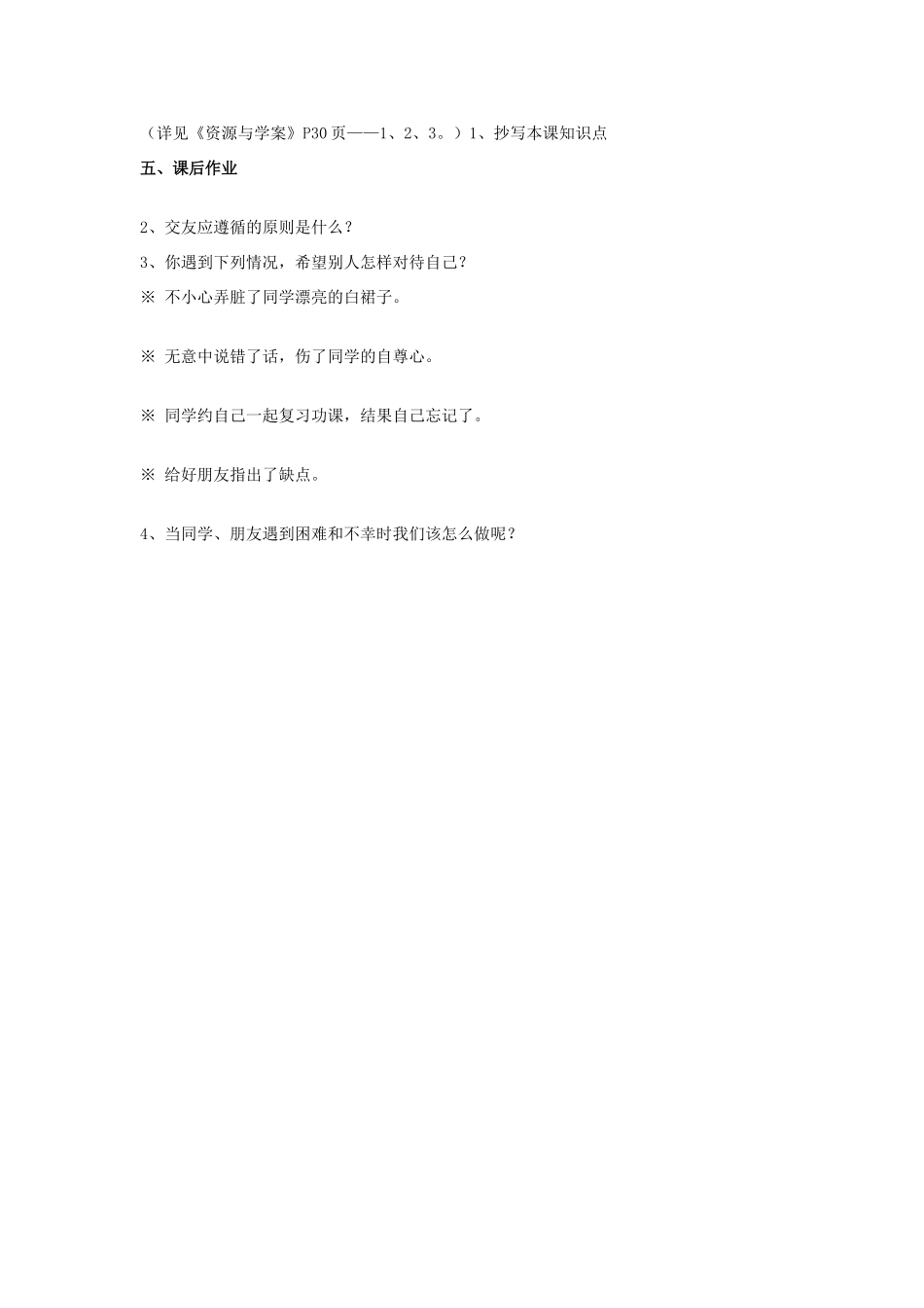 山东省聊城市凤凰中学七年级政治上册 第五课《友情伴我行》教案（2） 鲁教版_第3页