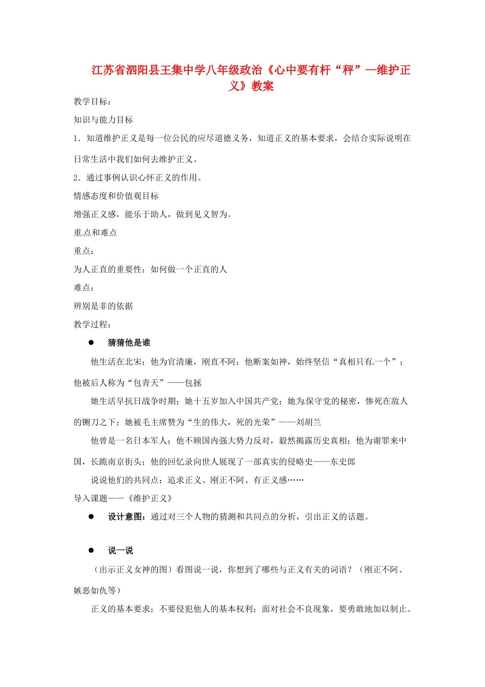 江苏省泗阳县王集中学八年级政治《心中要有杆“秤”—维护正义》教案_第1页