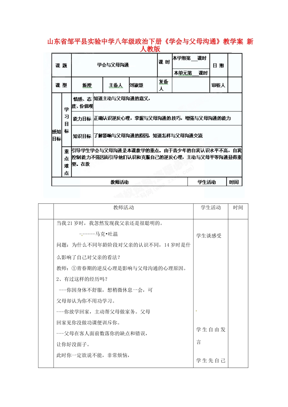 山东省邹平县实验中学八年级政治下册《学会与父母沟通》教学案 新人教版_第1页