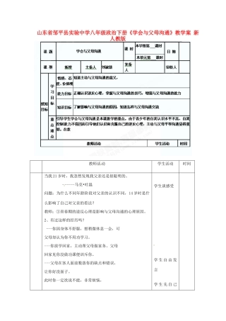 山东省邹平县实验中学八年级政治下册《学会与父母沟通》教学案 新人教版