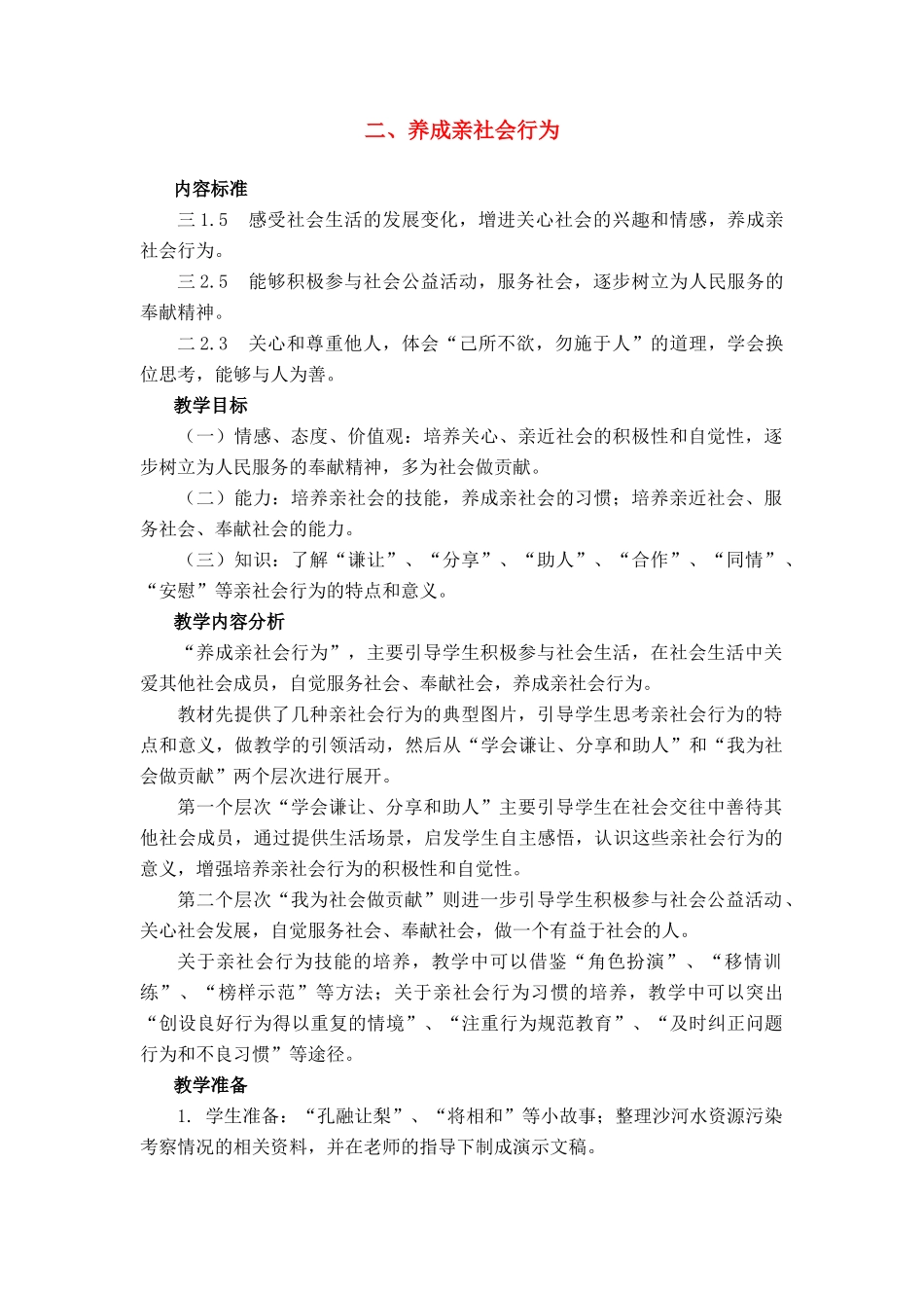 八年级政治 养成亲社会行为教案 鲁教版_第1页