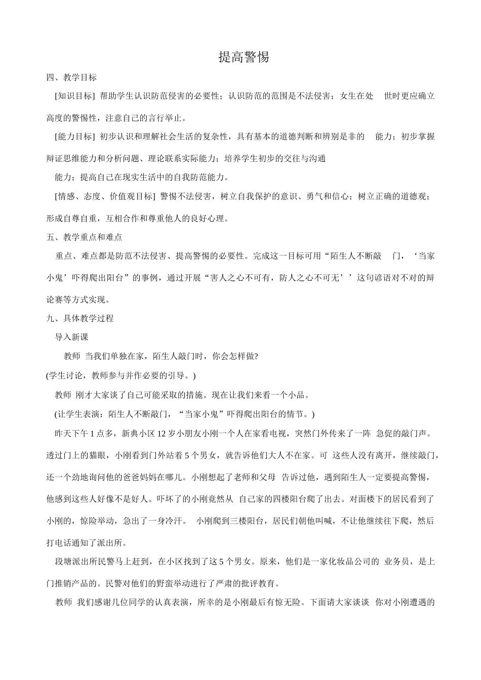 新人教版七年级政治上册提高警惕_第1页