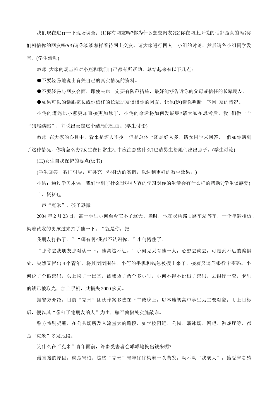 新人教版七年级政治上册提高警惕_第3页