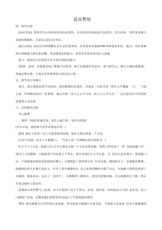 新人教版七年级政治上册提高警惕