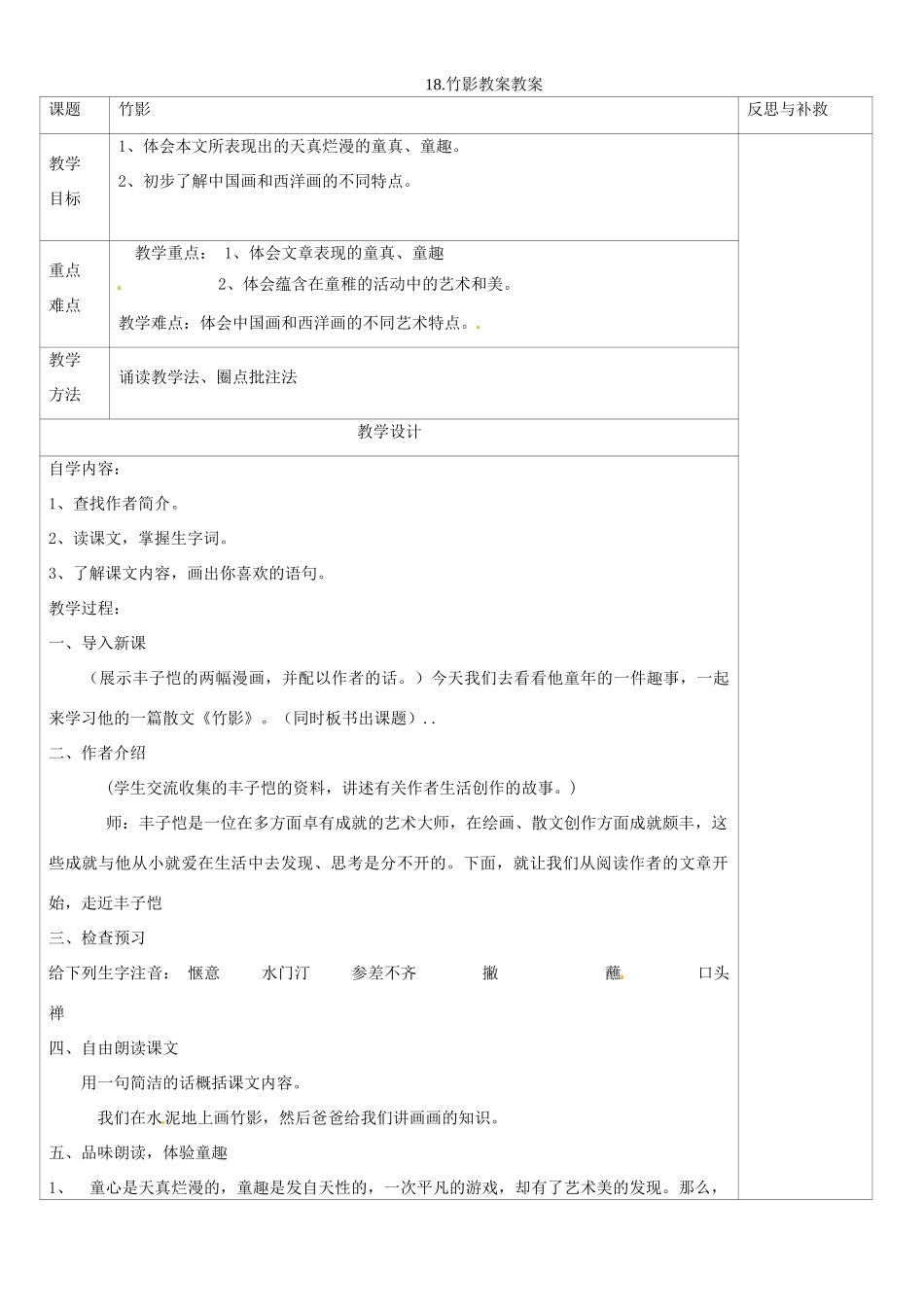 山西省忻州市第六中学七年级语文下册 18.竹影教案教案 新人教版_第1页